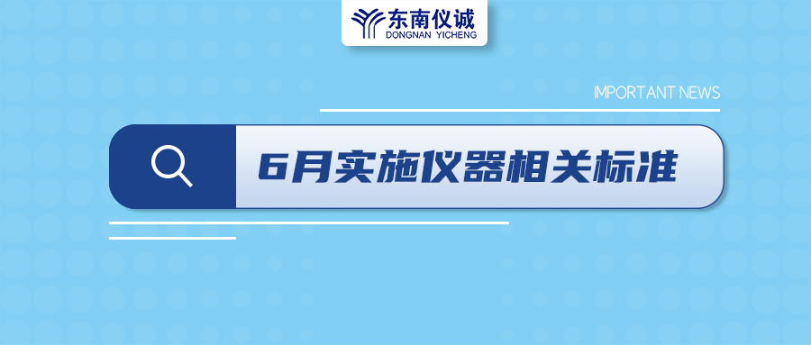 2022年6月起，這些儀器設(shè)備相關(guān)國(guó)家標(biāo)準(zhǔn)開始實(shí)施！
