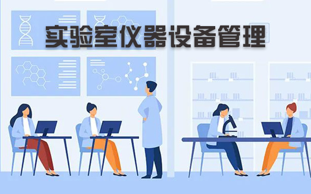 實(shí)驗(yàn)室儀器設(shè)備管理怎樣做？