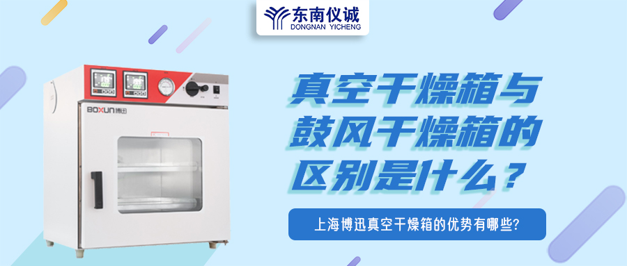 真空干燥箱與鼓風(fēng)干燥箱的區(qū)別是什么？上海博迅真空干燥箱的優(yōu)勢(shì)有哪些？