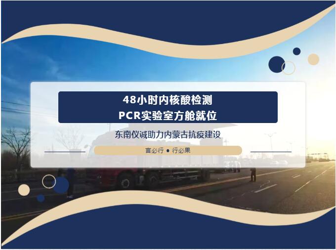 48小時內(nèi)移動PCR實(shí)驗(yàn)室方艙就位！東南儀誠助力內(nèi)蒙古抗疫建設(shè)