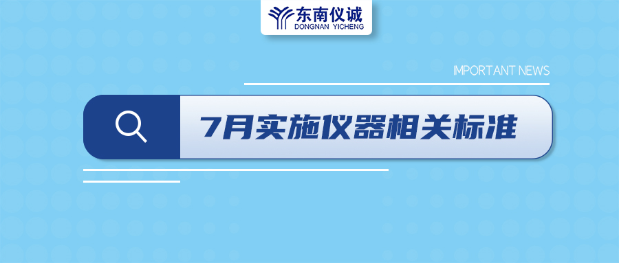 2022年7月起，這些儀器設(shè)備相關(guān)國(guó)家標(biāo)準(zhǔn)開始實(shí)施！