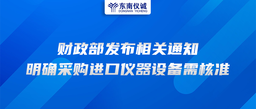 財(cái)政部發(fā)布相關(guān)通知，明確采購進(jìn)口儀器設(shè)備需核準(zhǔn)