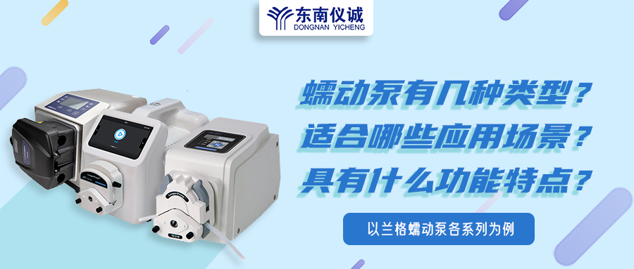 蠕動(dòng)泵有幾種類型？具有什么功能特點(diǎn)？適用哪些應(yīng)用場(chǎng)景？