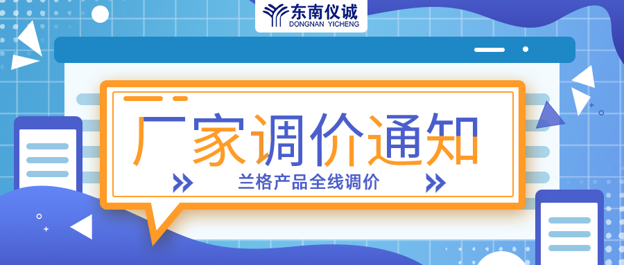蘭格蠕動(dòng)泵、注射泵等全線產(chǎn)品調(diào)價(jià)通知